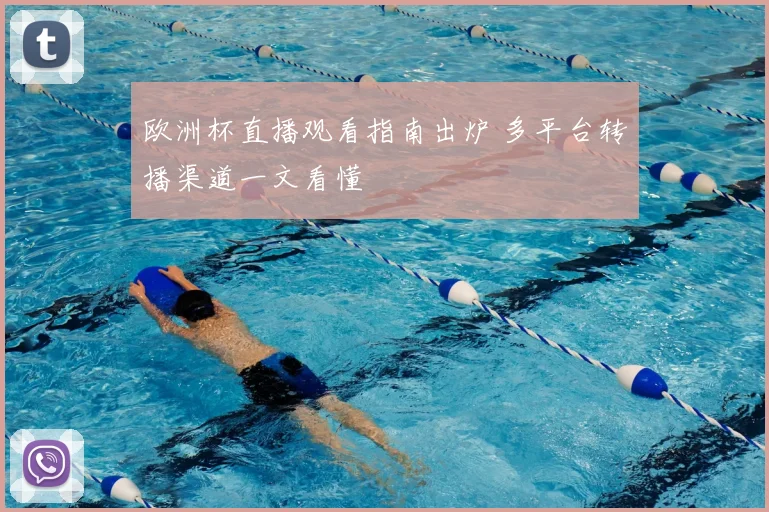 欧洲杯直播观看指南出炉 多平台转播渠道一文看懂