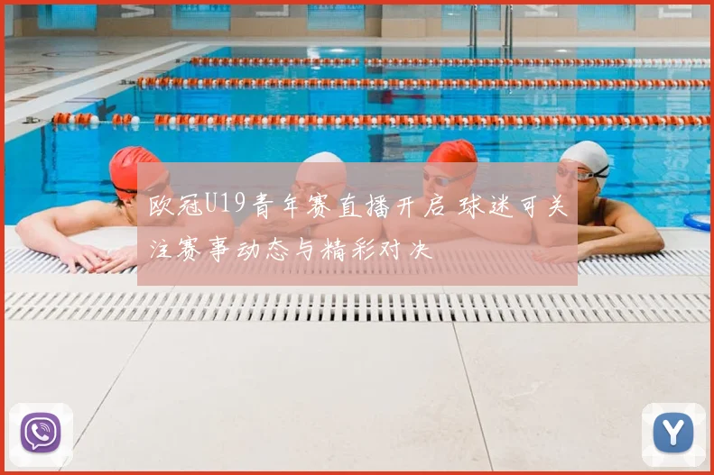 欧冠U19青年赛直播开启 球迷可关注赛事动态与精彩对决