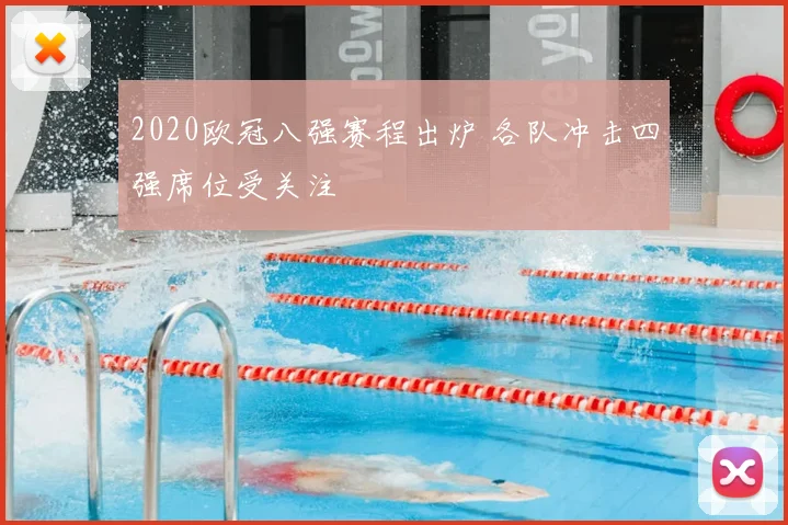 2020欧冠八强赛程出炉 各队冲击四强席位受关注