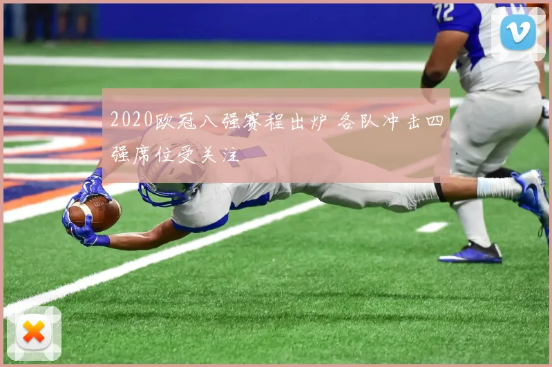 2020欧冠八强赛程出炉 各队冲击四强席位受关注