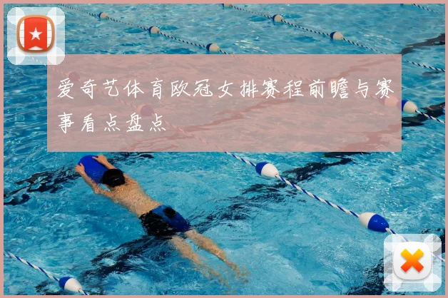 爱奇艺体育欧冠女排赛程前瞻与赛事看点盘点