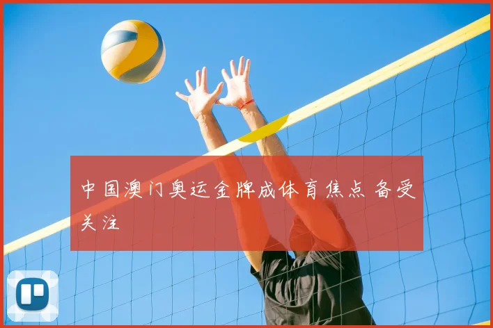 中国澳门奥运金牌成体育焦点 备受关注
