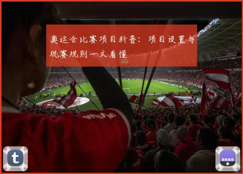 奥运会比赛项目科普:项目设置与观赛规则一文看懂