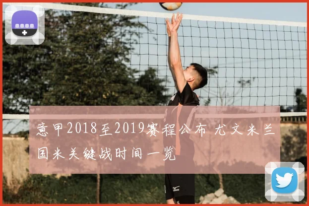 意甲2018至2019赛程公布 尤文米兰国米关键战时间一览