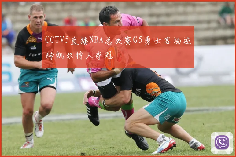CCTV5直播NBA总决赛G5勇士客场逆转凯尔特人夺冠