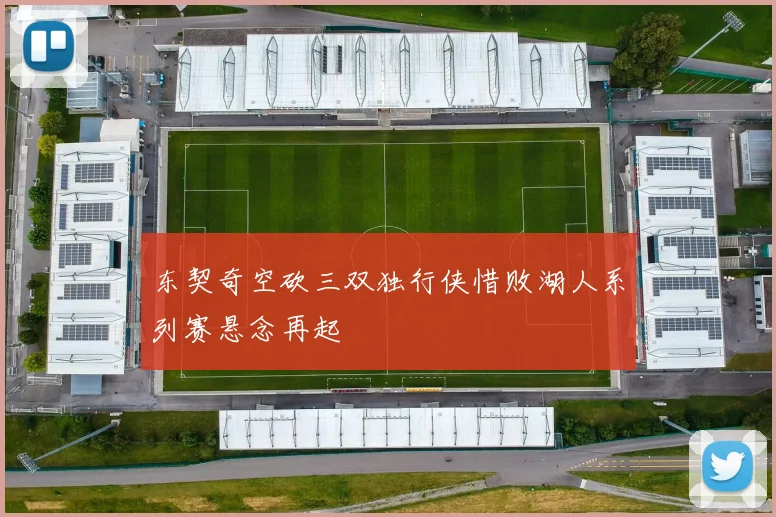 东契奇空砍三双独行侠惜败湖人系列赛悬念再起