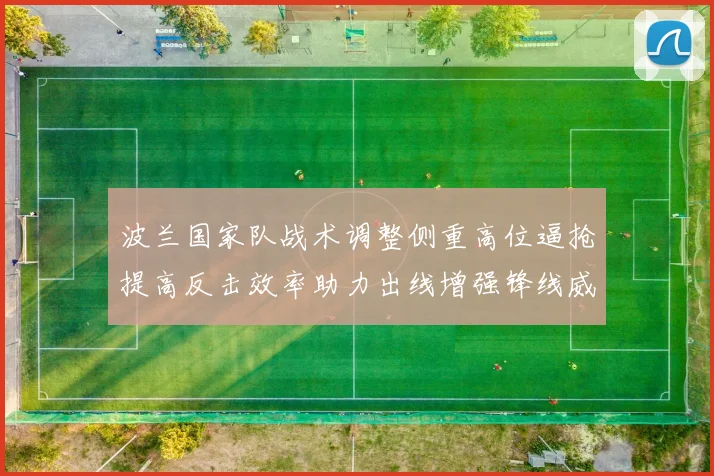 波兰国家队战术调整侧重高位逼抢提高反击效率助力出线增强锋线威胁