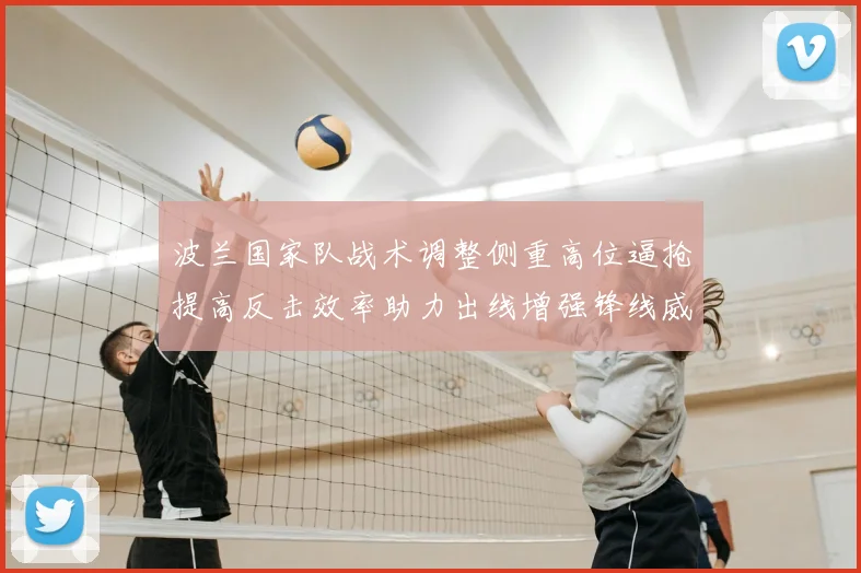 波兰国家队战术调整侧重高位逼抢提高反击效率助力出线增强锋线威胁