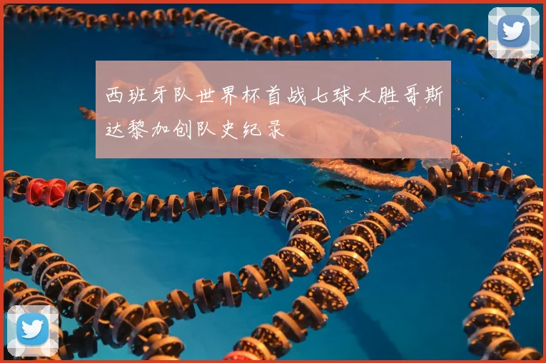 西班牙队世界杯首战七球大胜哥斯达黎加创队史纪录