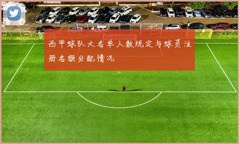 西甲球队大名单人数规定与球员注册名额分配情况