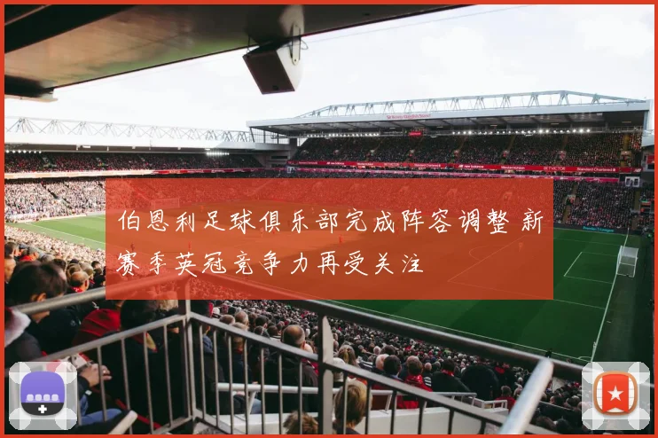 伯恩利足球俱乐部完成阵容调整 新赛季英冠竞争力再受关注