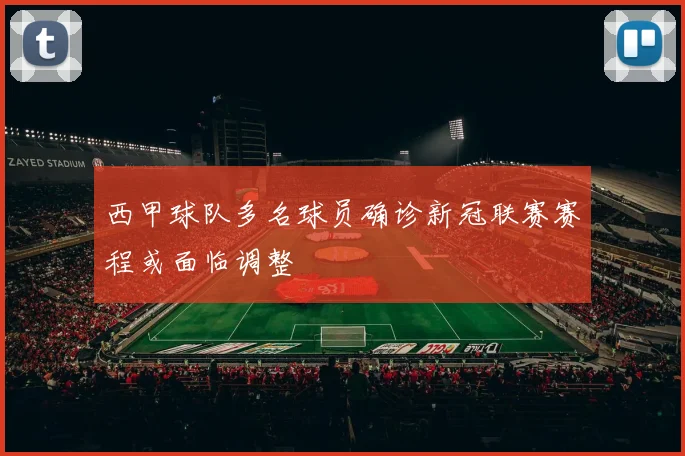 西甲球队多名球员确诊新冠联赛赛程或面临调整