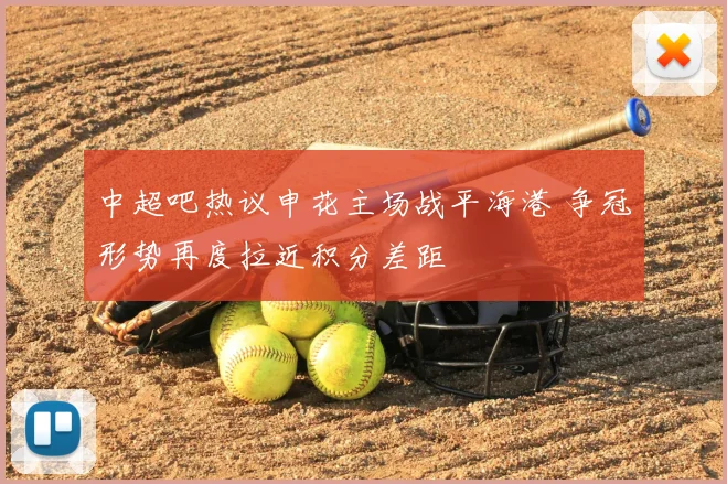 中超吧热议申花主场战平海港 争冠形势再度拉近积分差距