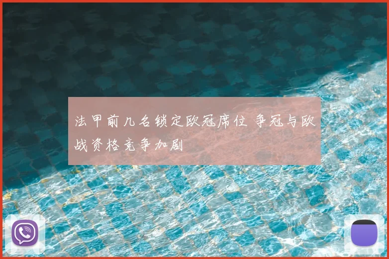 法甲前几名锁定欧冠席位 争冠与欧战资格竞争加剧