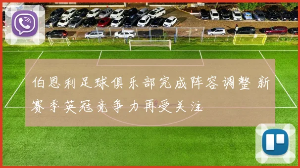 伯恩利足球俱乐部完成阵容调整 新赛季英冠竞争力再受关注