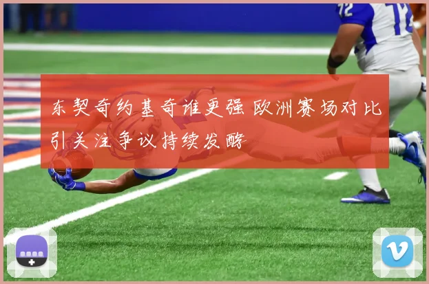 东契奇约基奇谁更强 欧洲赛场对比引关注争议持续发酵