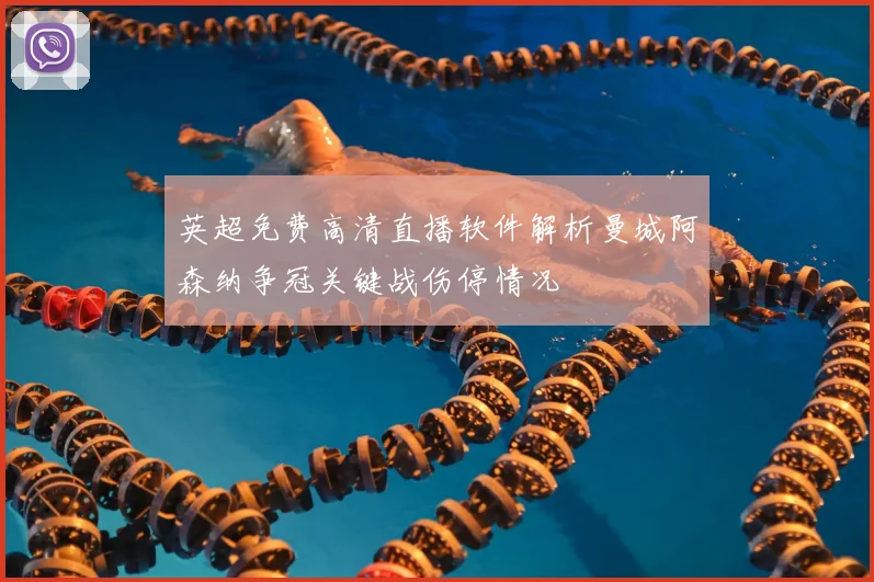 英超免费高清直播软件解析曼城阿森纳争冠关键战伤停情况