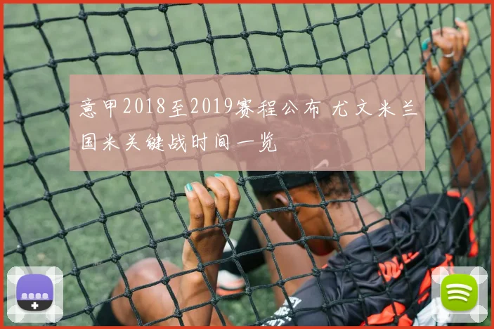 意甲2018至2019赛程公布 尤文米兰国米关键战时间一览