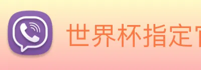 世界杯指定官网 Logo